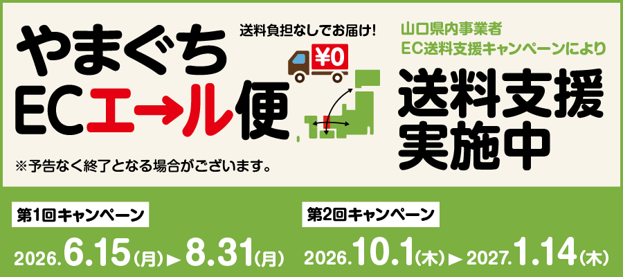 「やまぐちECエール便」今年もはじまります送料無料キャンペーン！