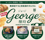 奈良漬タルタル　ジョージ　George