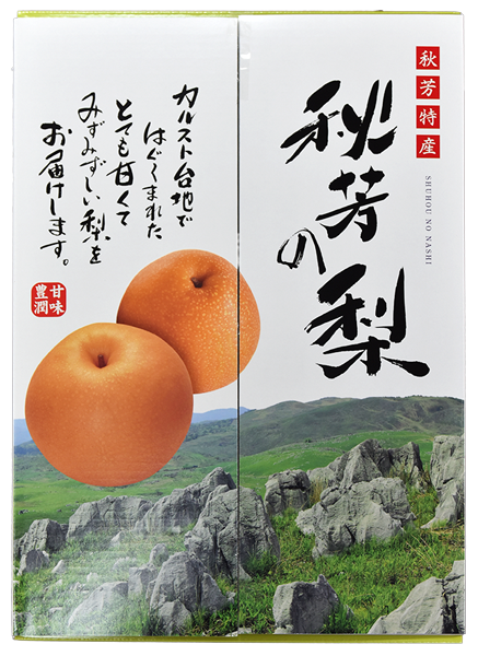 期間限定】随時発送無くなり次第終了秋芳特産 王秋梨 8個 永嶺農園 期間限定】随時発送無くなり次第終了秋芳特産 王秋梨 8個 永嶺農園
